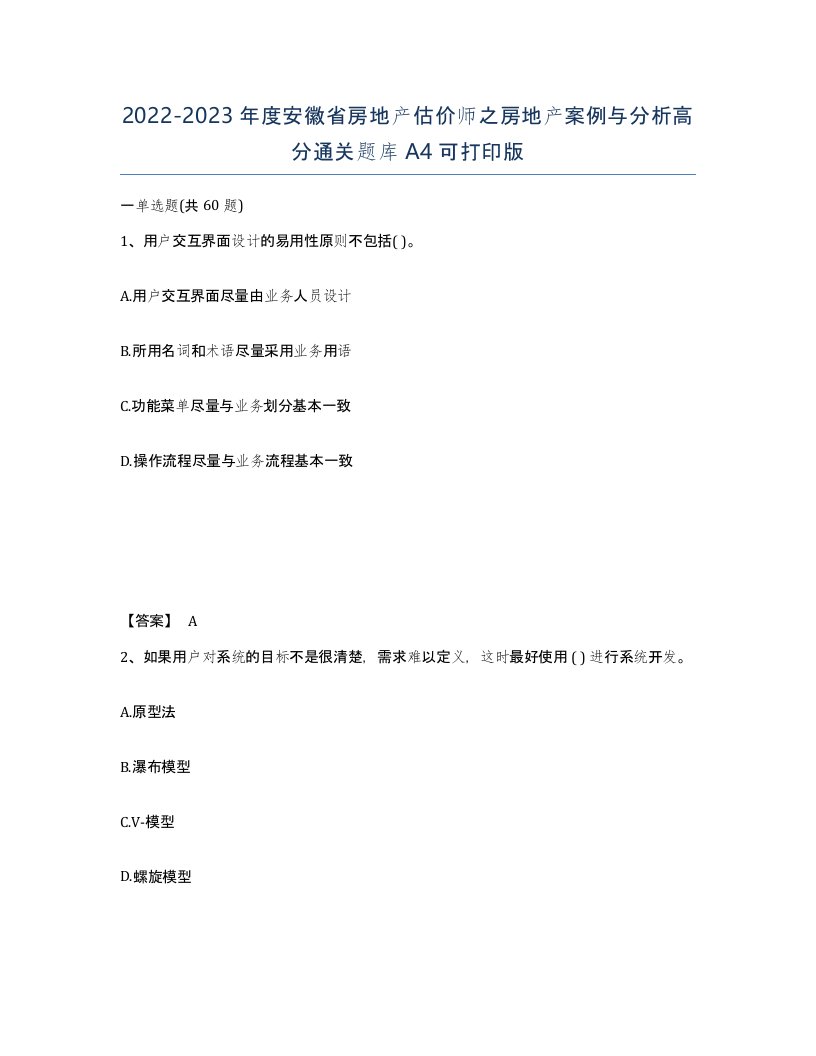 2022-2023年度安徽省房地产估价师之房地产案例与分析高分通关题库A4可打印版