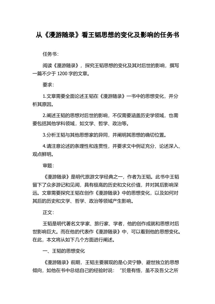 从《漫游随录》看王韬思想的变化及影响的任务书