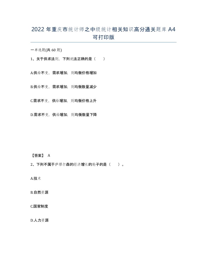 2022年重庆市统计师之中级统计相关知识高分通关题库A4可打印版