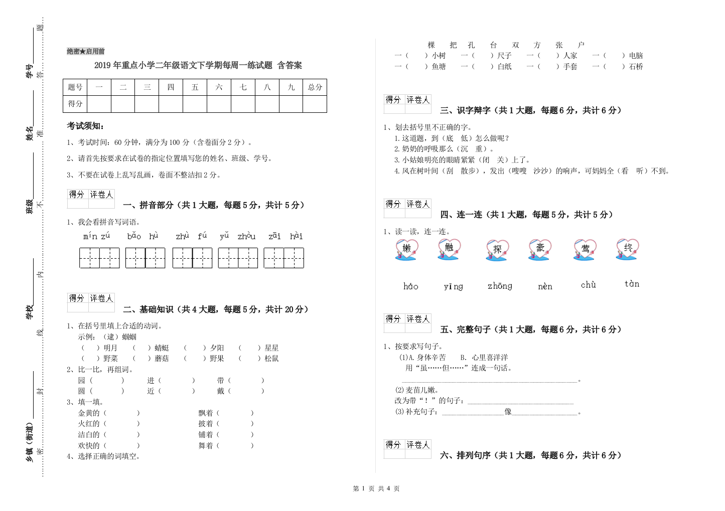 2019年重点小学二年级语文下学期每周一练试题-含答案