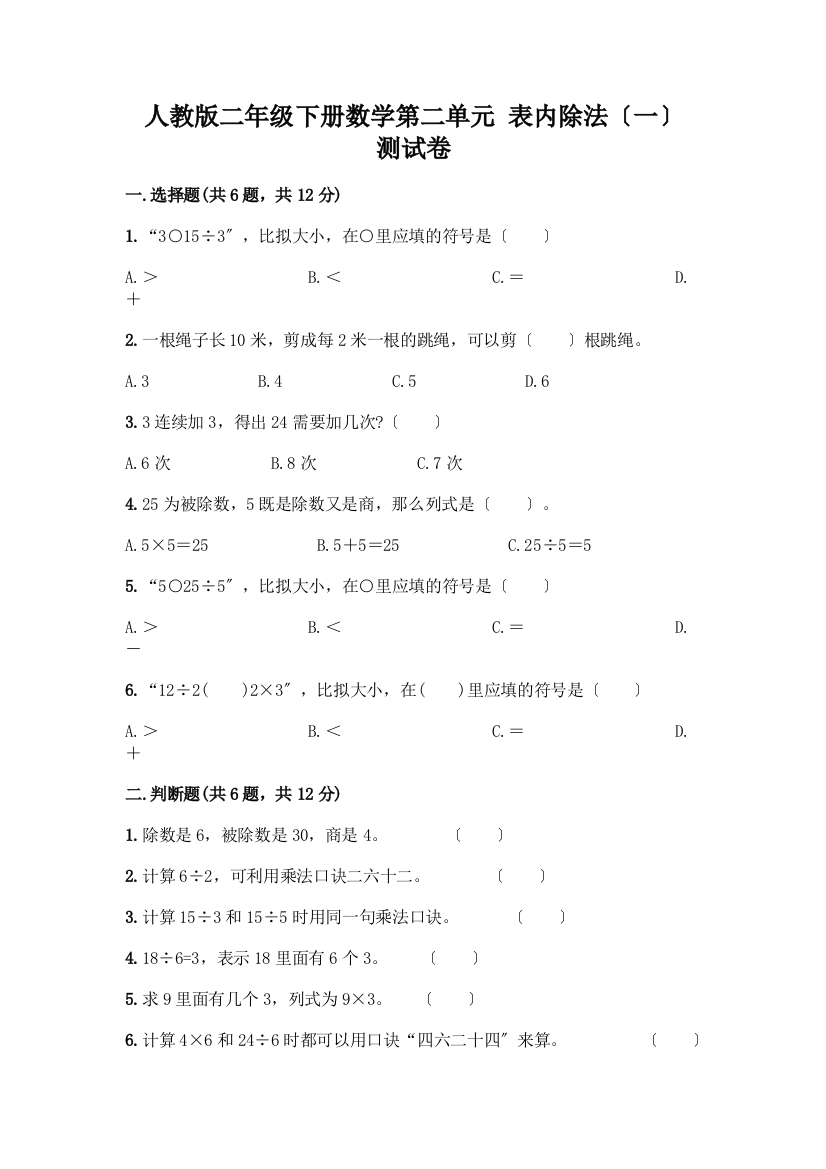 二年级下册数学第二单元-表内除法(一)-测试卷丨精品(基础题)