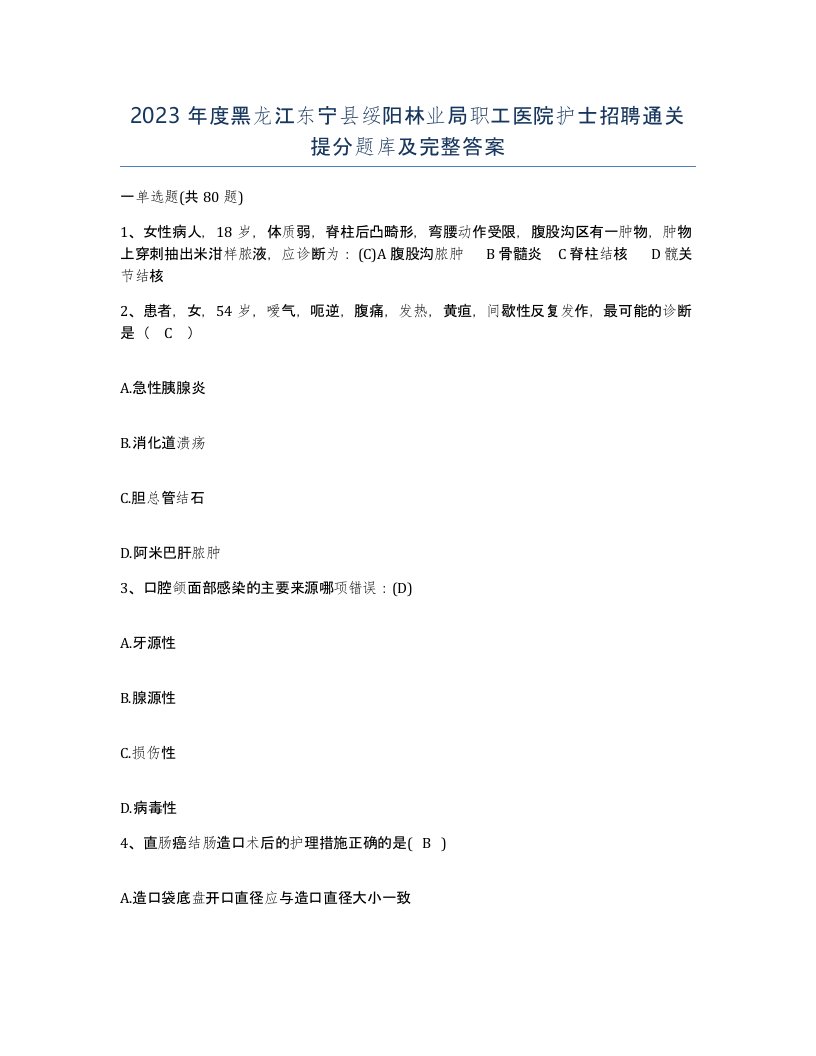 2023年度黑龙江东宁县绥阳林业局职工医院护士招聘通关提分题库及完整答案