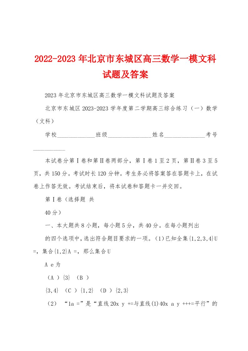 2022-2023年北京市东城区高三数学一模文科试题及答案