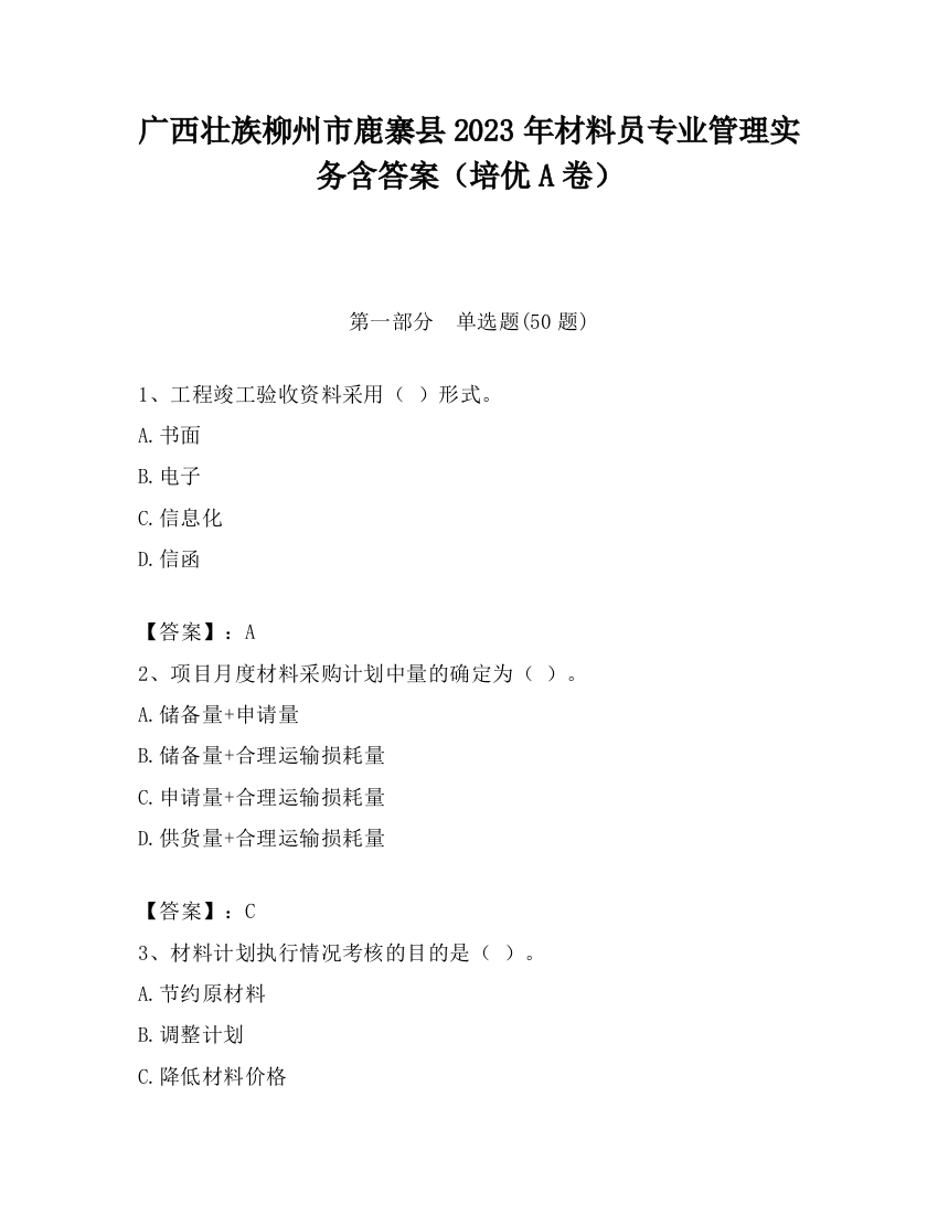 广西壮族柳州市鹿寨县2023年材料员专业管理实务含答案（培优A卷）