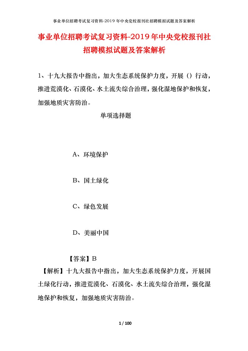 事业单位招聘考试复习资料-2019年中央党校报刊社招聘模拟试题及答案解析_1