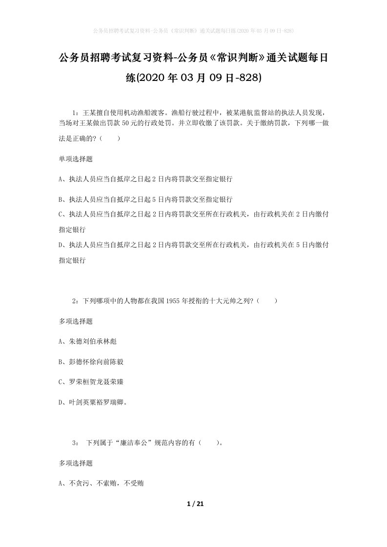 公务员招聘考试复习资料-公务员常识判断通关试题每日练2020年03月09日-828