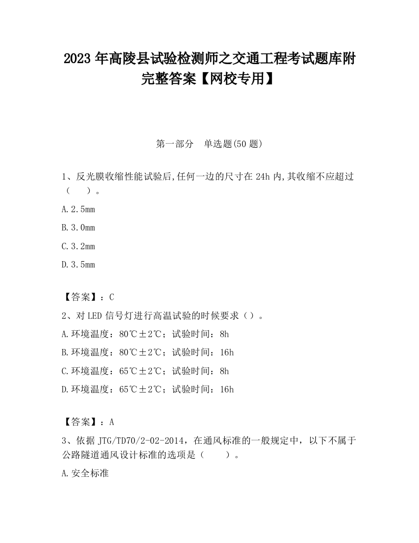 2023年高陵县试验检测师之交通工程考试题库附完整答案【网校专用】