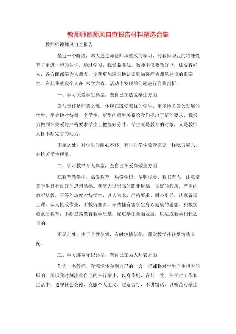 教师师德师风自查报告材料精选合集