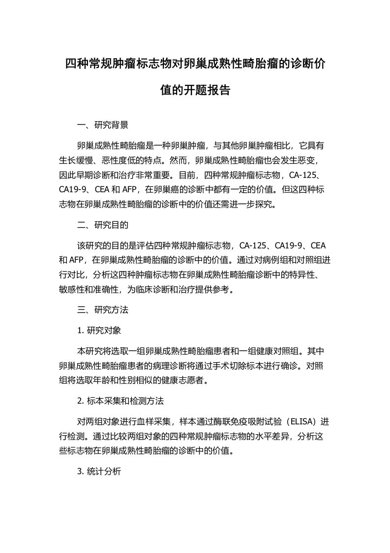 四种常规肿瘤标志物对卵巢成熟性畸胎瘤的诊断价值的开题报告