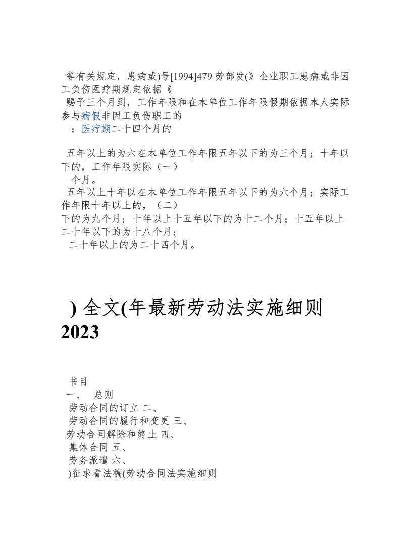 2023年最新劳动法实施细则(全文)