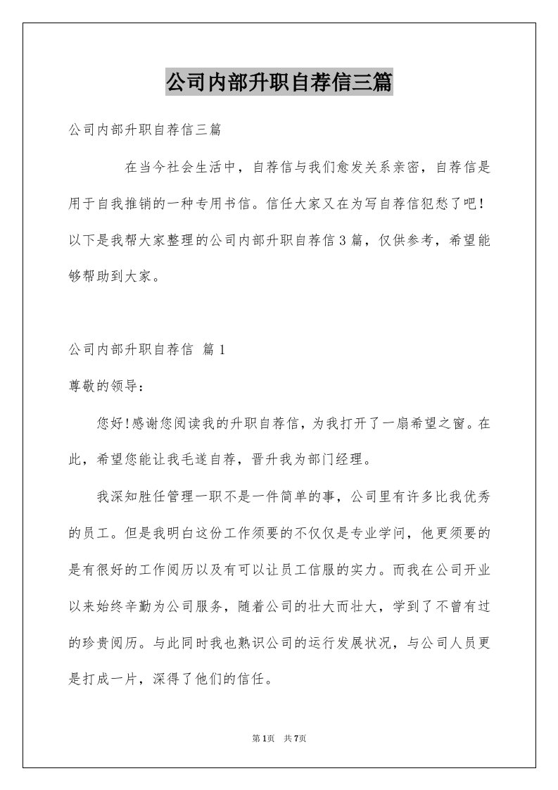 公司内部升职自荐信三篇例文