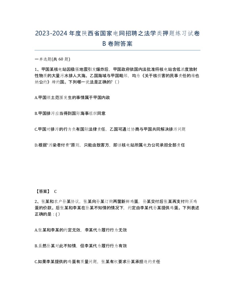 2023-2024年度陕西省国家电网招聘之法学类押题练习试卷B卷附答案