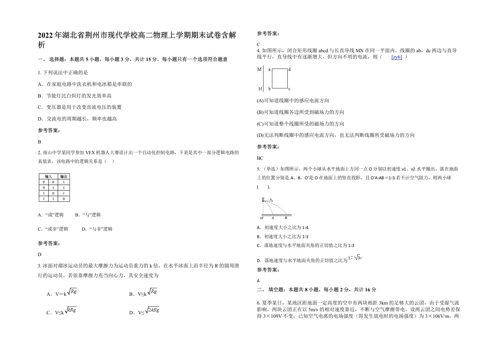 2022年湖北省荆州市现代学校高二物理上学期期末试卷含解析