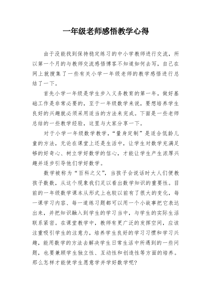 一年级老师感悟教学心得