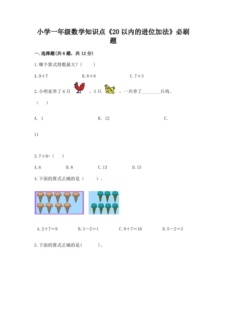 小学一年级数学知识点《20以内的进位加法》必刷题附答案【轻巧夺冠】