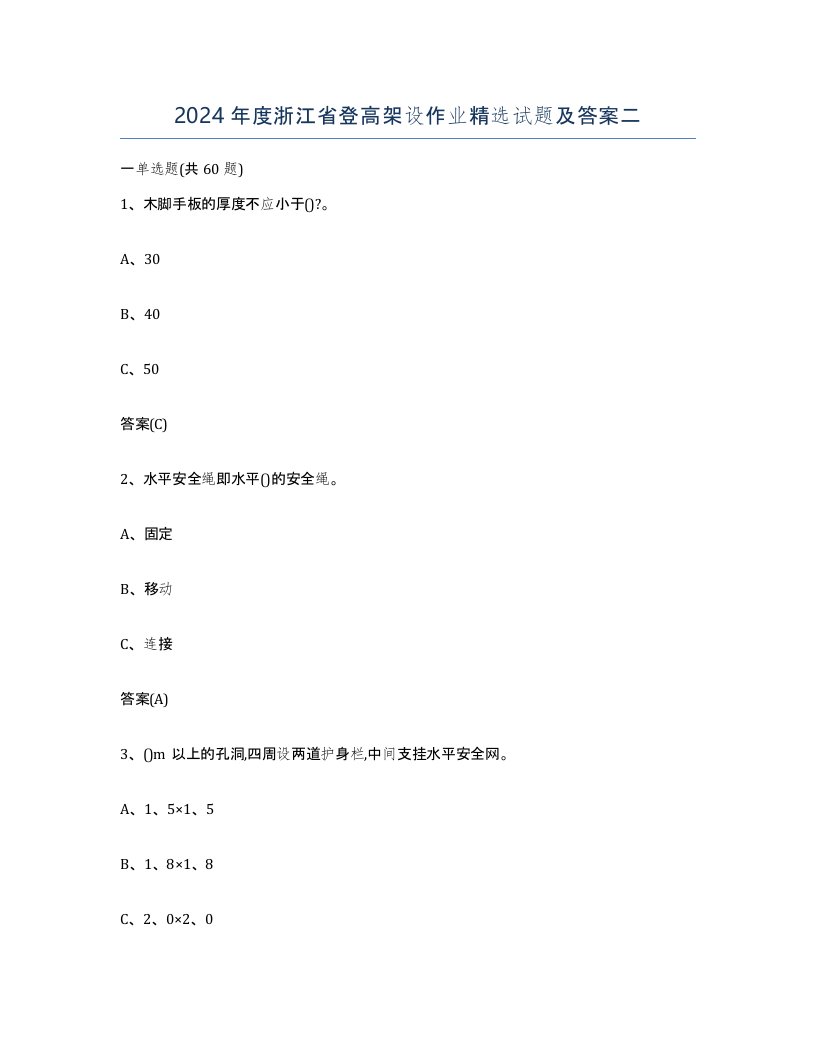 2024年度浙江省登高架设作业试题及答案二