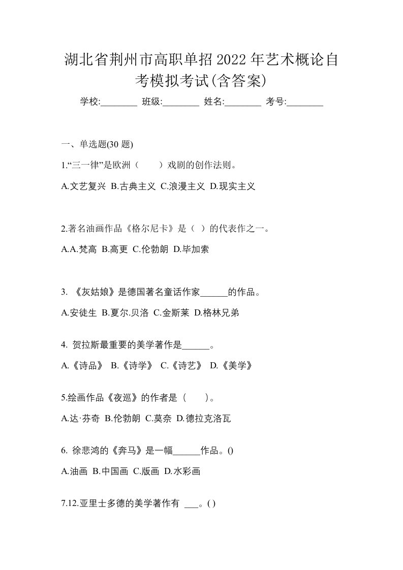 湖北省荆州市高职单招2022年艺术概论自考模拟考试含答案