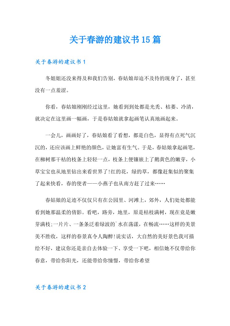 关于春游的建议书15篇