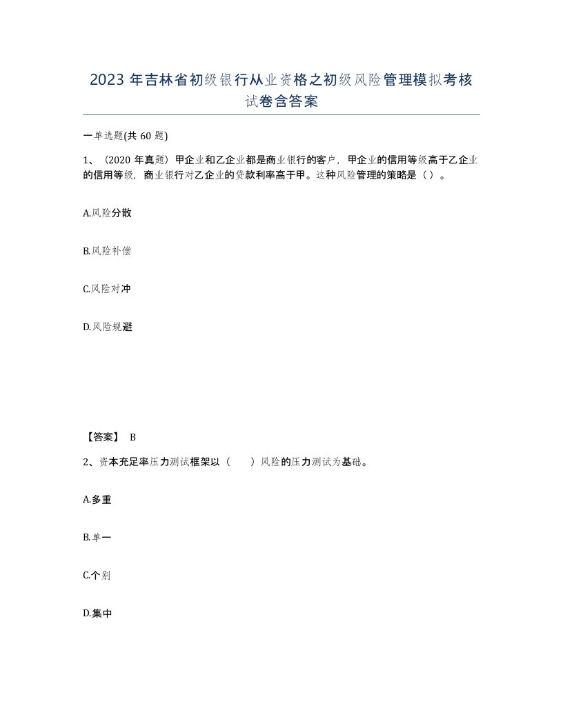 2023年吉林省初级银行从业资格之初级风险管理模拟考核试卷含答案