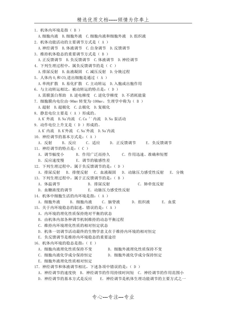 生理学试题第一二章(共3页)