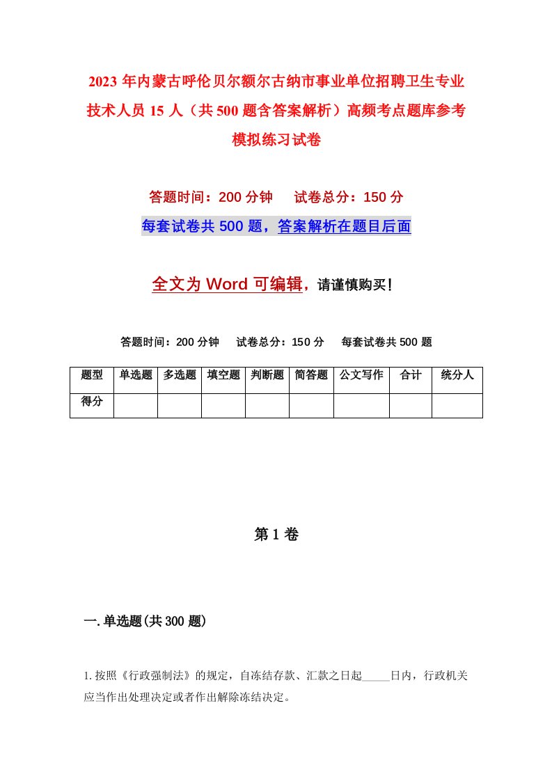 2023年内蒙古呼伦贝尔额尔古纳市事业单位招聘卫生专业技术人员15人共500题含答案解析高频考点题库参考模拟练习试卷