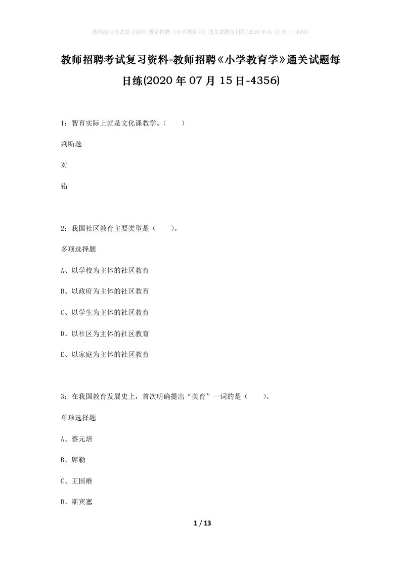 教师招聘考试复习资料-教师招聘小学教育学通关试题每日练2020年07月15日-4356