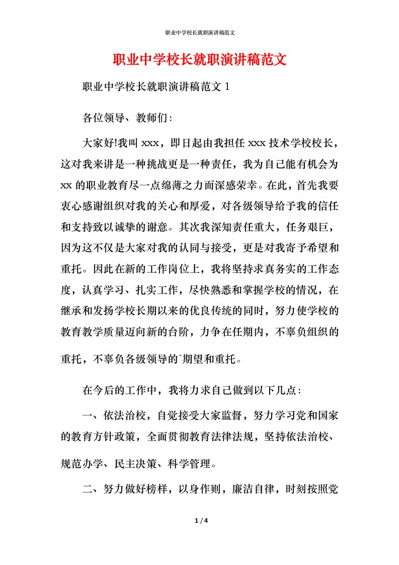 职业中学校长就职演讲稿范文