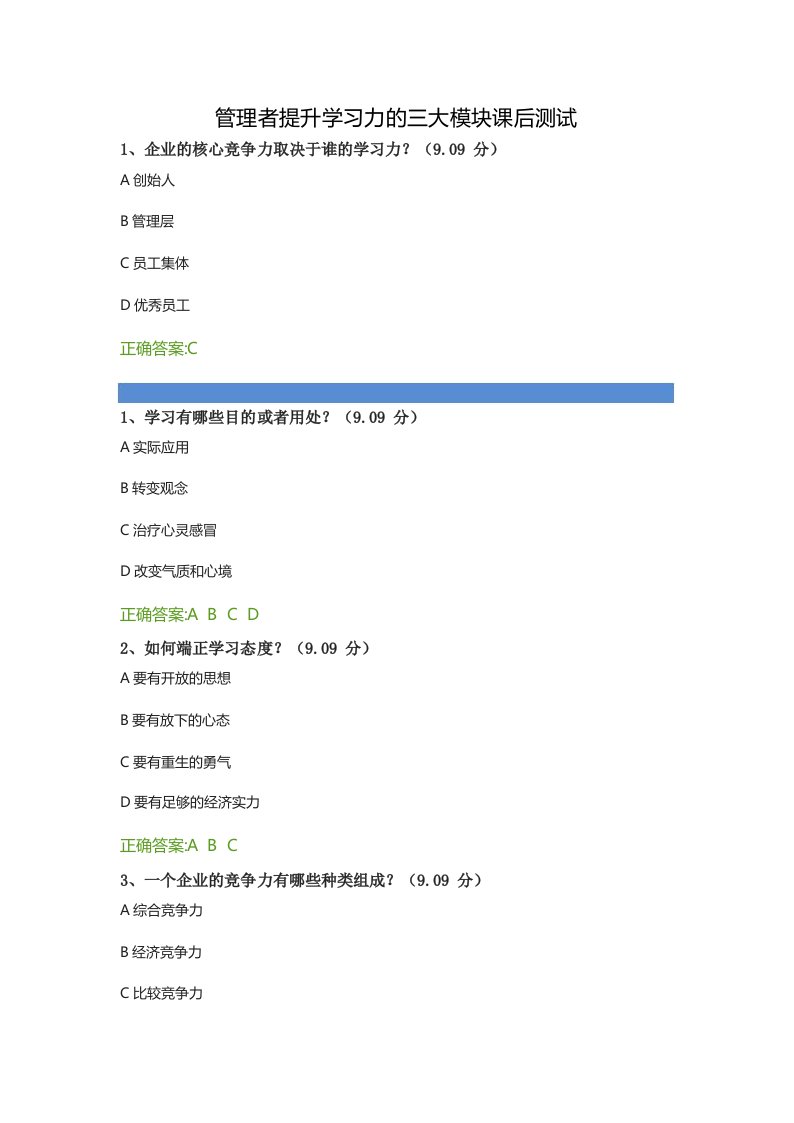 管理者提升学习力的三大模块课后测试