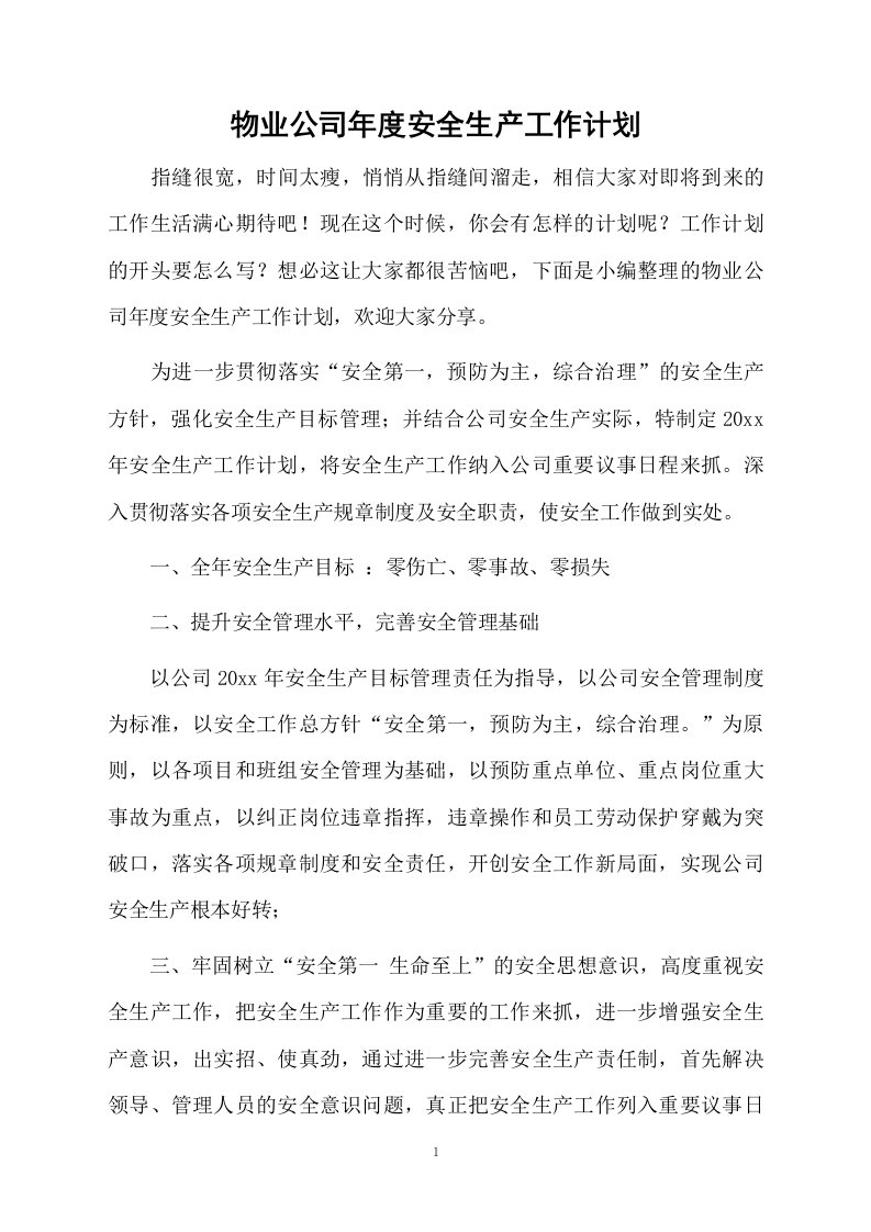 物业公司年度安全生产工作计划