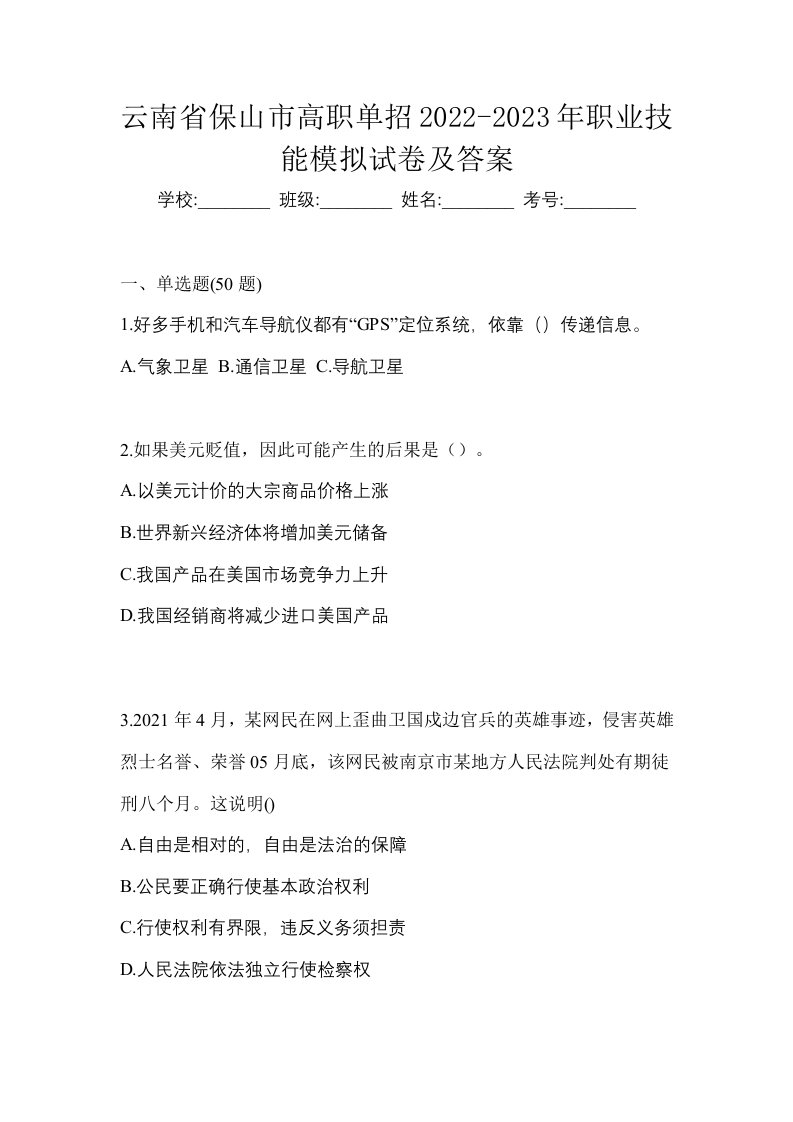 云南省保山市高职单招2022-2023年职业技能模拟试卷及答案