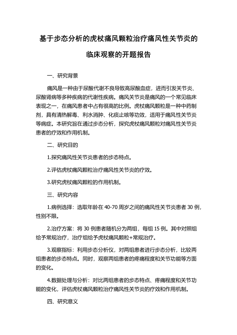 基于步态分析的虎杖痛风颗粒治疗痛风性关节炎的临床观察的开题报告