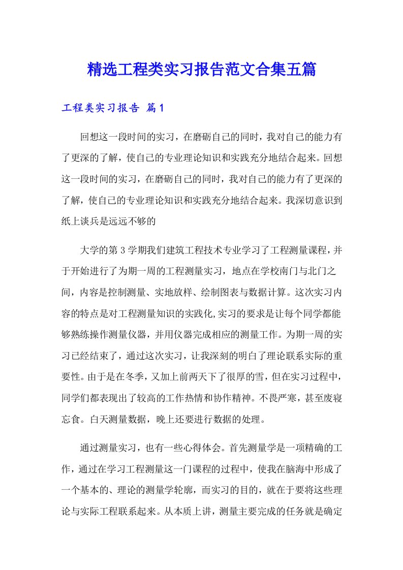 精选工程类实习报告范文合集五篇