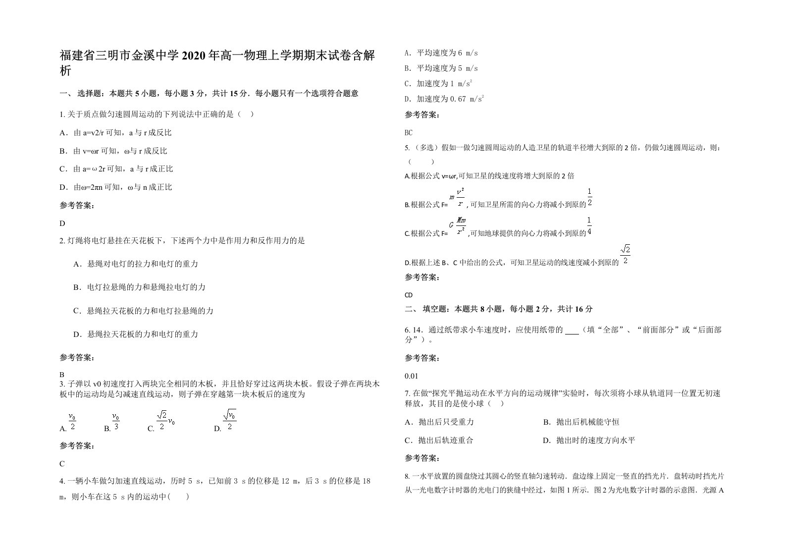 福建省三明市金溪中学2020年高一物理上学期期末试卷含解析