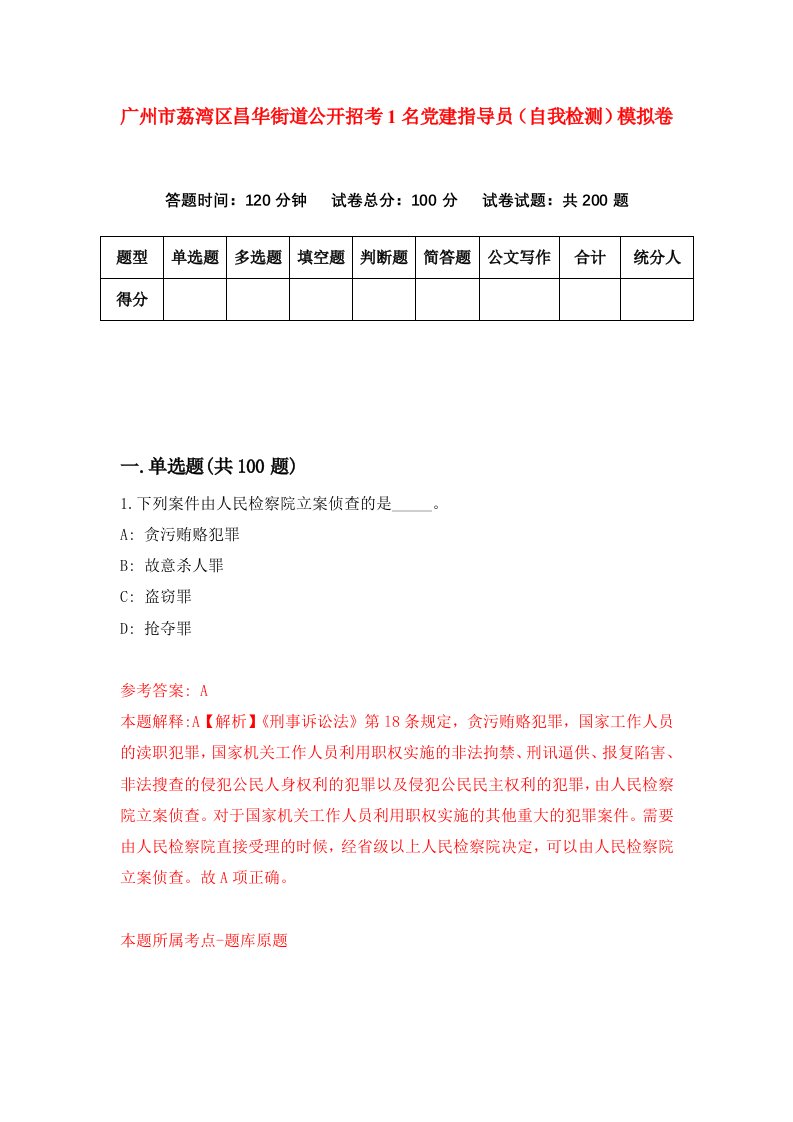 广州市荔湾区昌华街道公开招考1名党建指导员自我检测模拟卷第1次