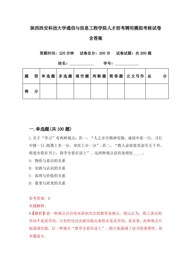 陕西西安科技大学通信与信息工程学院人才招考聘用模拟考核试卷含答案7