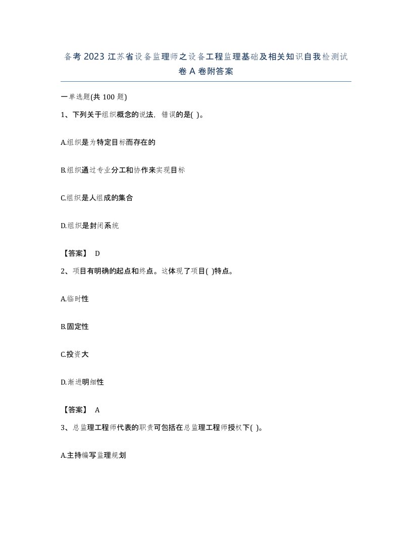 备考2023江苏省设备监理师之设备工程监理基础及相关知识自我检测试卷A卷附答案