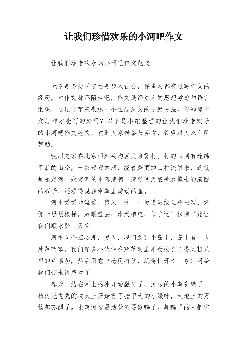 让我们珍惜欢乐的小河吧作文