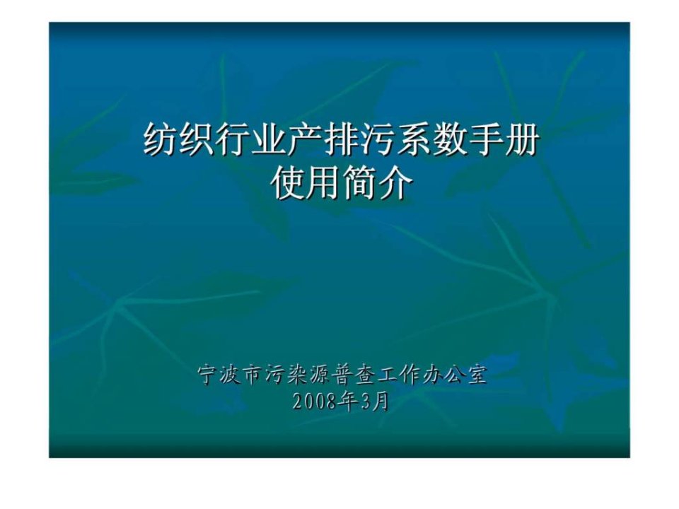 纺织行业产排污系数手册使用简介_智库文档