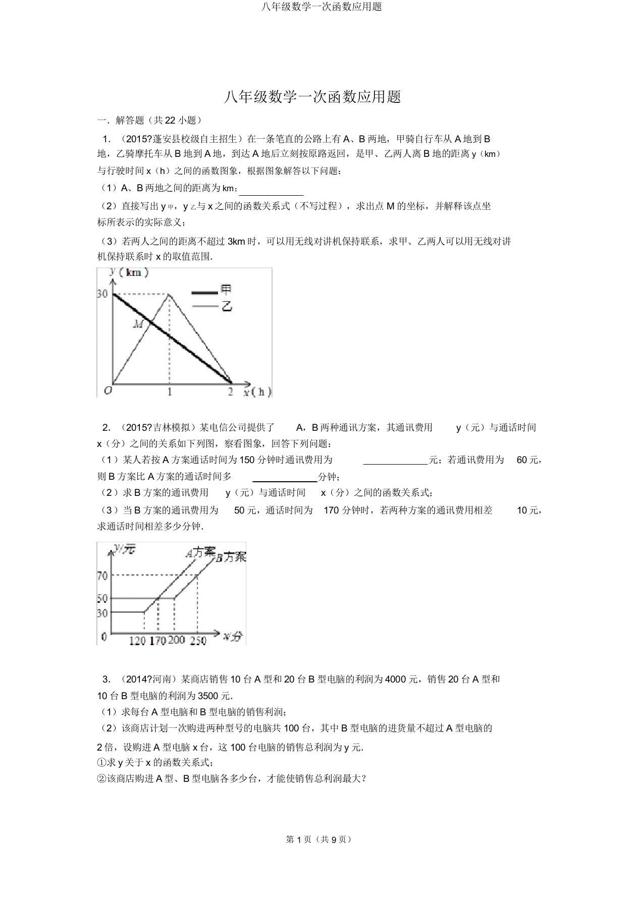 八年级数学一次函数应用题