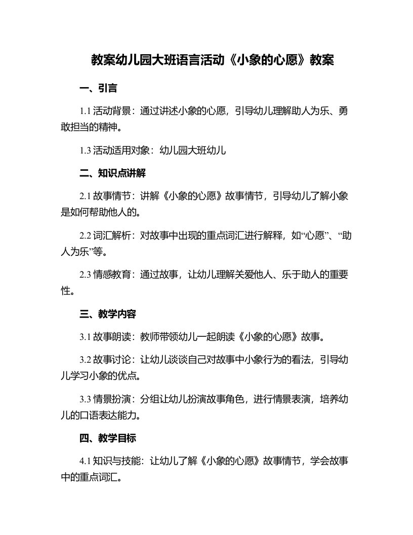 幼儿园大班语言活动《小象的心愿》教案