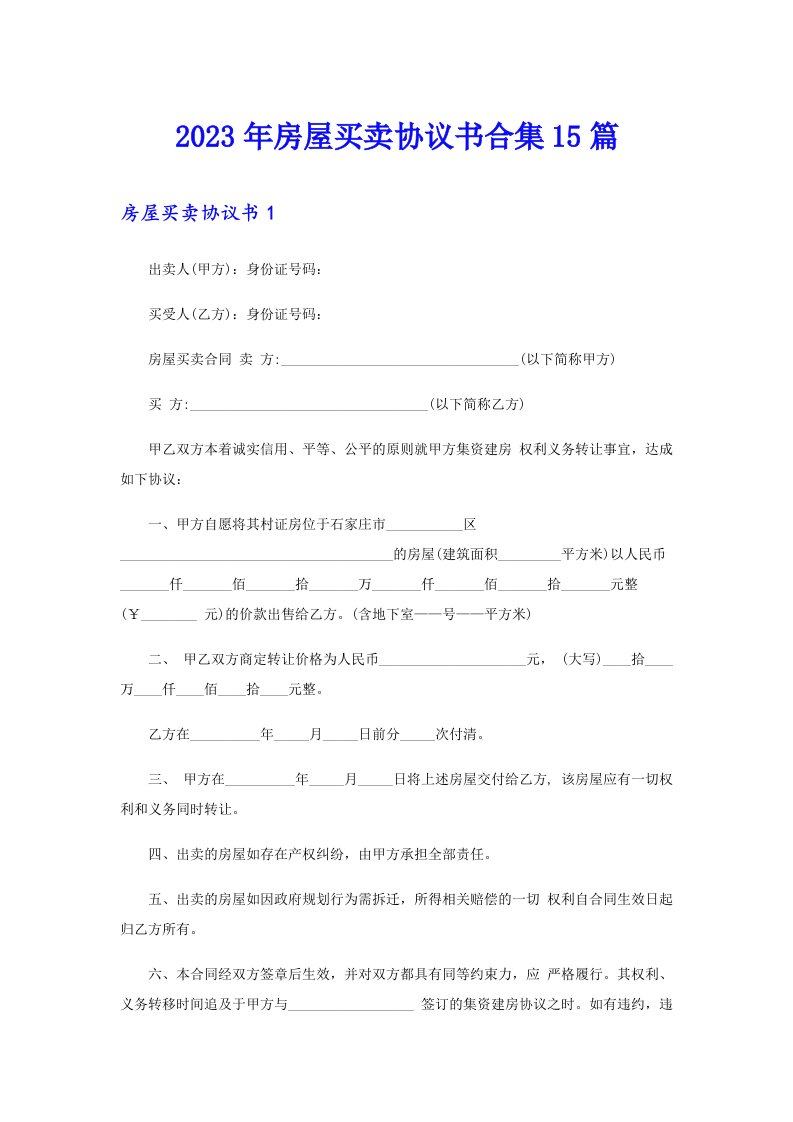 2023年房屋买卖协议书合集15篇