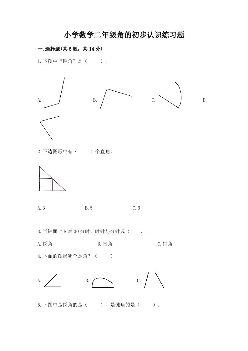 小学数学二年级角的初步认识练习题加答案