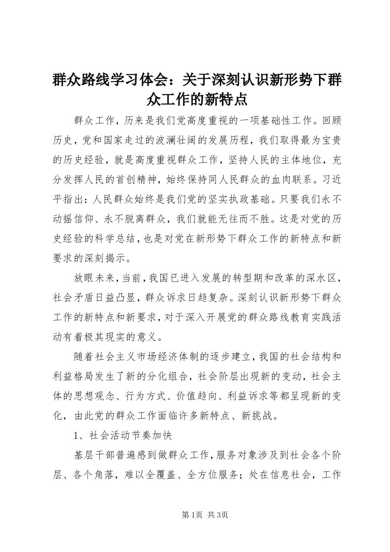 5群众路线学习体会：关于深刻认识新形势下群众工作的新特点