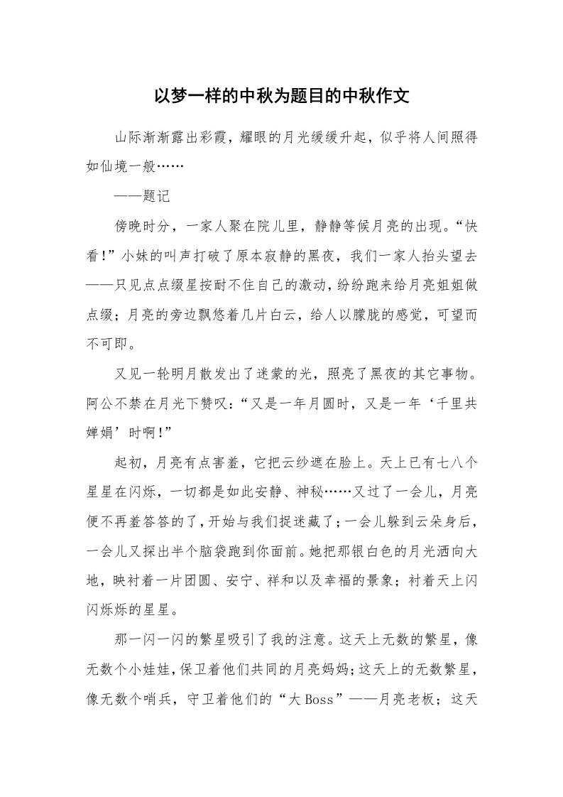 以梦一样的中秋为题目的中秋作文