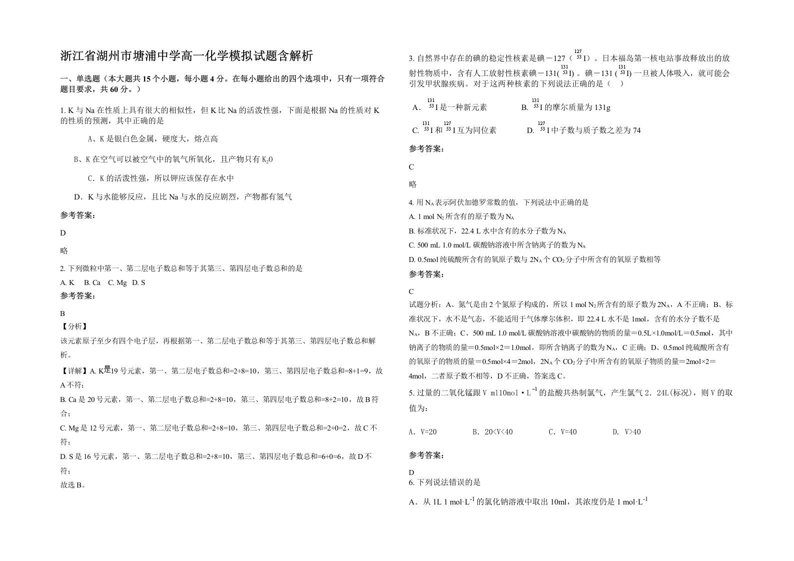 浙江省湖州市塘浦中学高一化学模拟试题含解析