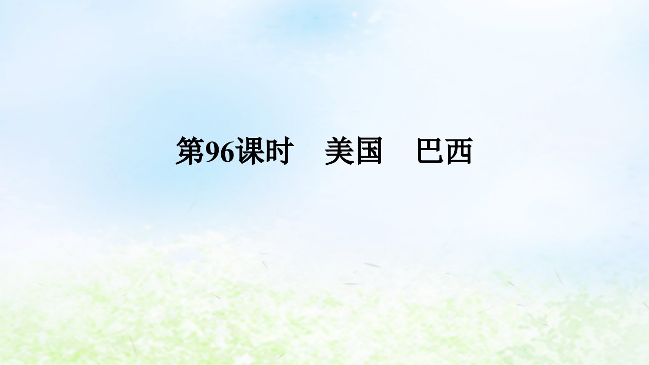 2024版新教材高考地理全程一轮总复习第五部分区域地理第二十一章世界地理第96课时美国巴西课件湘教版