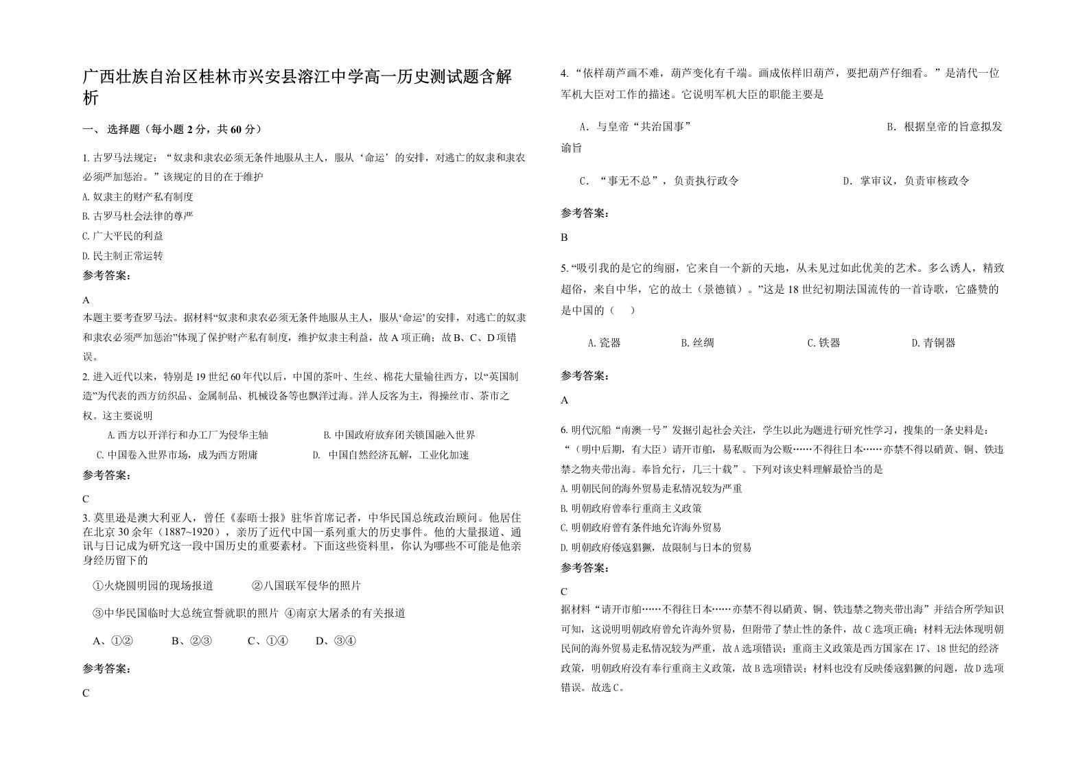 广西壮族自治区桂林市兴安县溶江中学高一历史测试题含解析