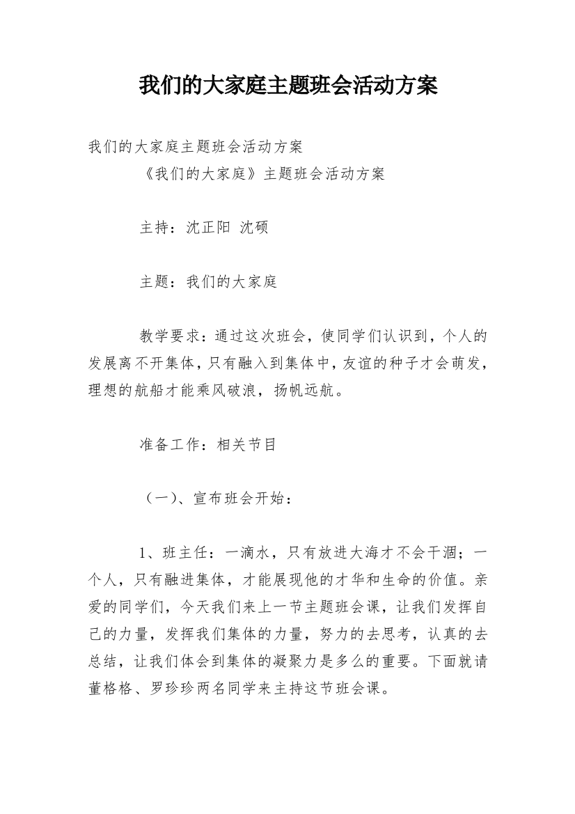 我们的大家庭主题班会活动方案