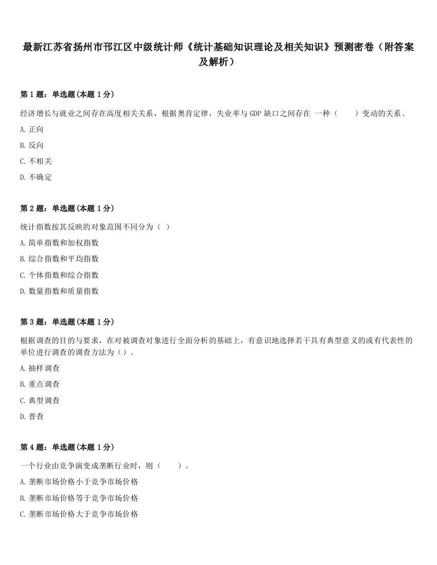 最新江苏省扬州市邗江区中级统计师《统计基础知识理论及相关知识》预测密卷（附答案及解析）