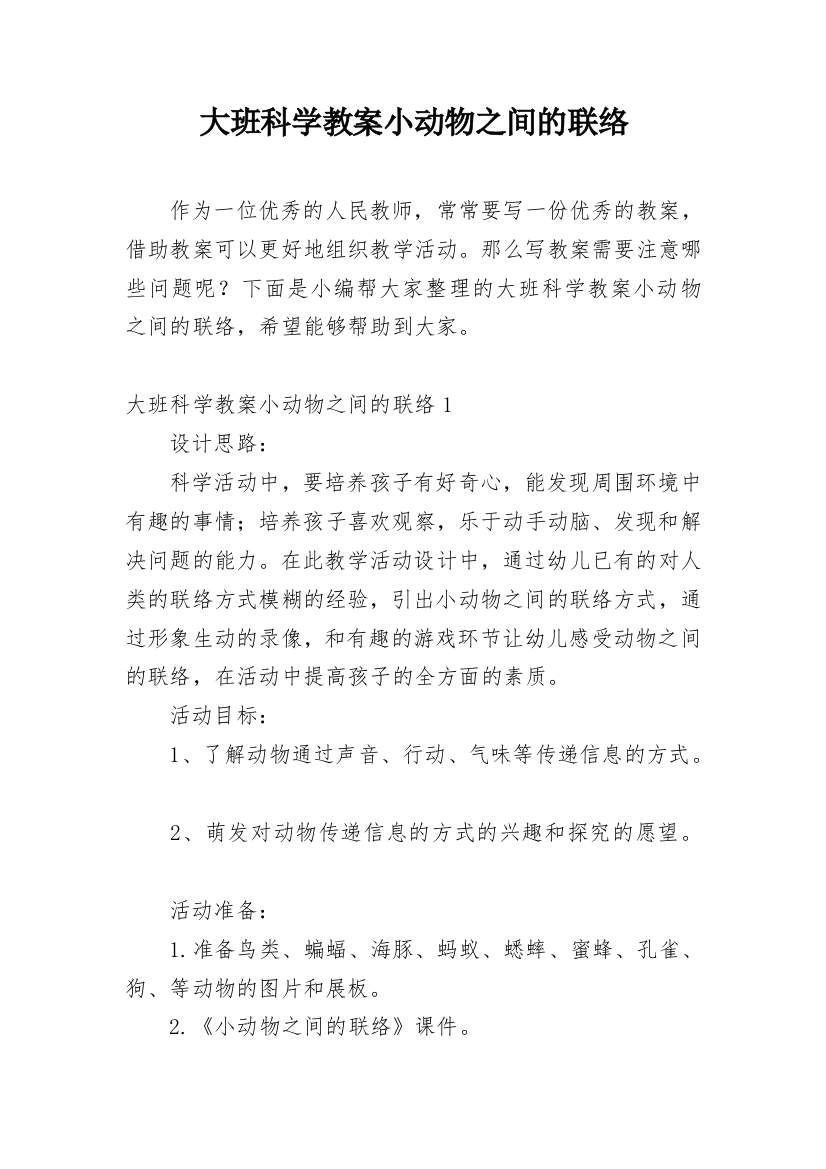 大班科学教案小动物之间的联络